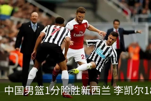 中国男篮1分险胜新西兰 李凯尔18分+致胜抢断
