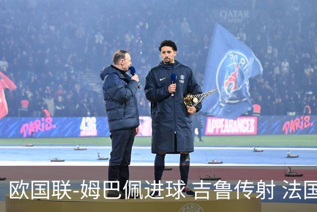 欧国联-姆巴佩进球 吉鲁传射 法国主场2-0夺首胜
