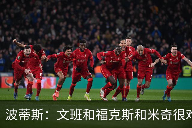 波蒂斯：文班&福克斯&米奇很难说该怪谁 毕竟这是他们首次季后赛