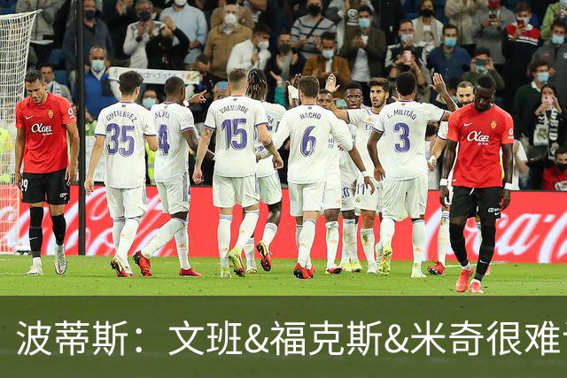 波蒂斯：文班&福克斯&米奇很难说该怪谁 毕竟这是他们首次季后赛